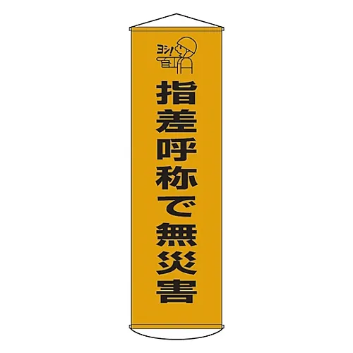 61-3426-79　［Discontinued］Banner No Disaster With Pointing and Calling Curtain 27　124027