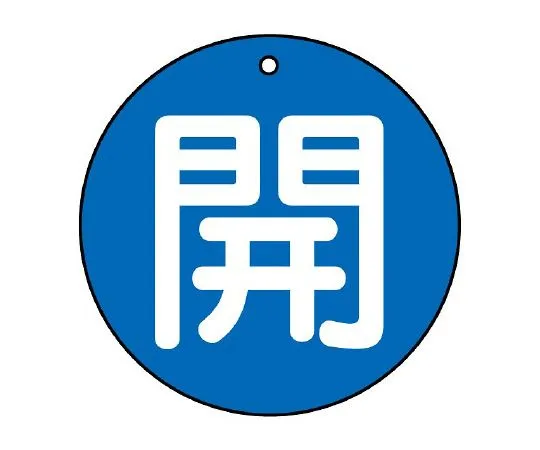 62-6145-67 Valve Opening/Closing Indicator Plate Open (Very Small) Blue Ground 30φ 854-50