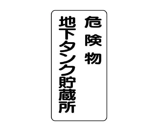 62-6105-13 Dangerous Material Sign Hazardous materials underground tank storage vertical type 828-17