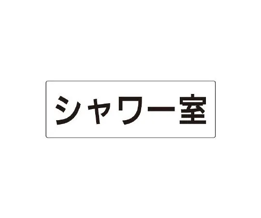 62-6127-44 Room name display plate, single side display of toilet room RS2-19