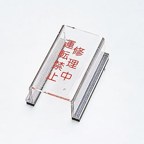 61-3388-13　［Discontinued］Switch Cover Sign Under Repair Do Not Use Switch Cover F　88006