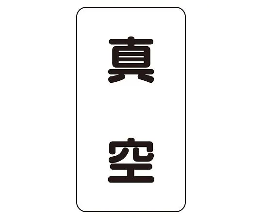 62-6126-28 JIS Piping Identification Sticker AST Type Vacuum (Medium) 1 Set (10 Sheets) AST-3-7L