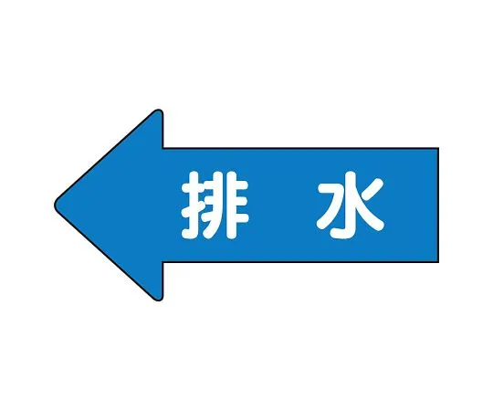 62-6122-88 JIS Piping Identification Direction Display Sticker Left Direction Display Drainage (Large) 1 Set (10 Pieces) AS-30-5L