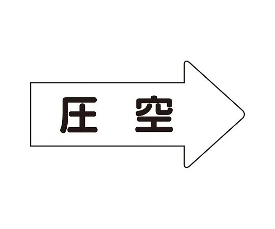 62-6159-35 JIS Piping Identification Direction Display Sticker Right Direction Display Pressure Empty (Large) 1 Set (10 Sheets) AS-42-3L