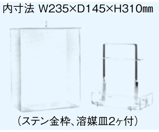 65-8679-17 Developing Tank for Thin Layer Chromatography W235 x D145 x H310mm(Stainless Steel Metal Frame, with 2 Solvent Dishes) HCG-7A