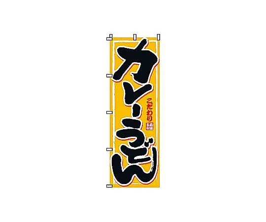 62-6315-76 Nobori Curry Udon 2-02-010
