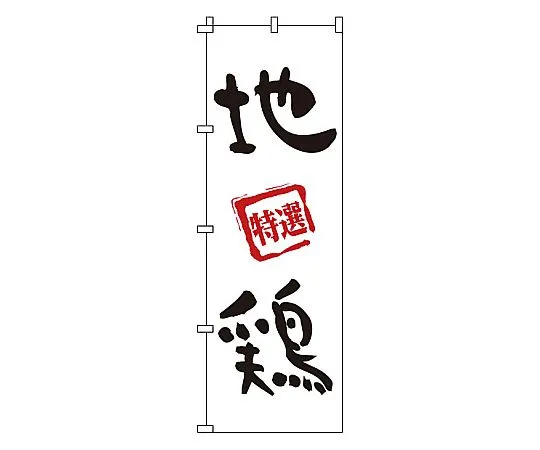 62-6316-50 Noborijidori chicken 1-819