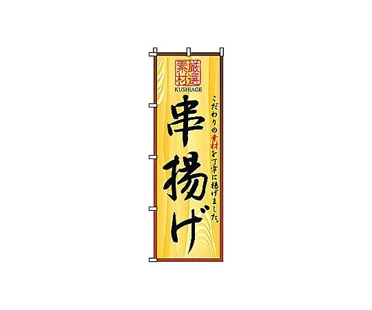 62-6316-52 Nobori Kushiage 2-25-050