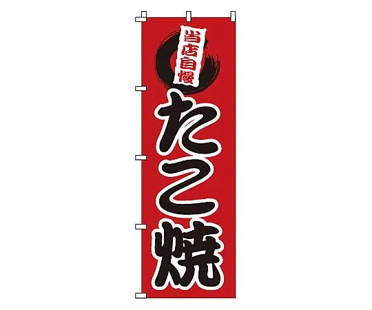 62-6316-73 Grilled Nobori Octopus 1-807