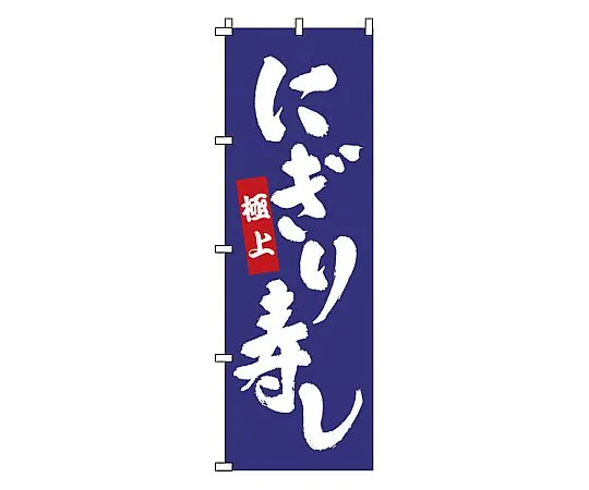62-6315-97 Nobori Nigiri Sushi 1-604