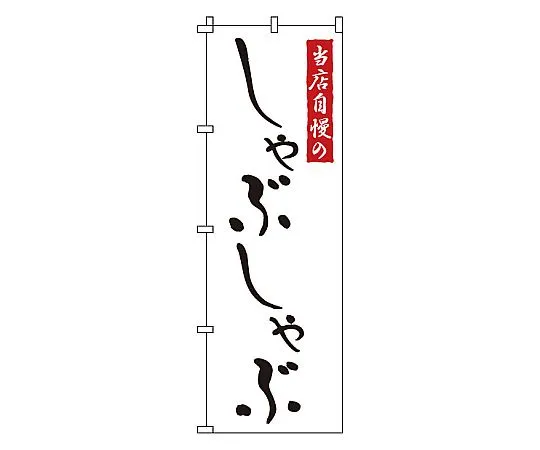62-6316-46 Nobori Shabu 1-709