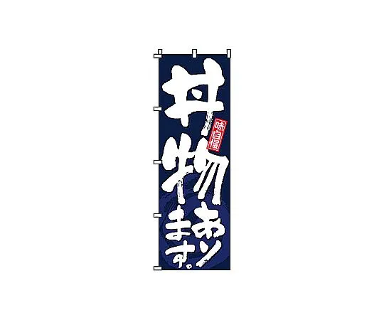 62-6315-78 We have Nobori-donburi. 2-34-010