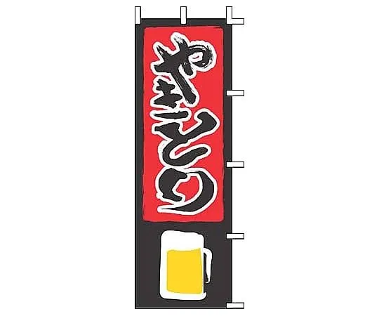 62-6316-56 Nobori Yakitori J05-0020