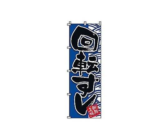 62-6315-98 Nobori Kaiten Sushi 2-08-005