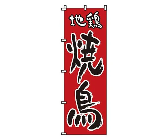 62-6316-49 Noborijidori Chicken Yakitori 1-818