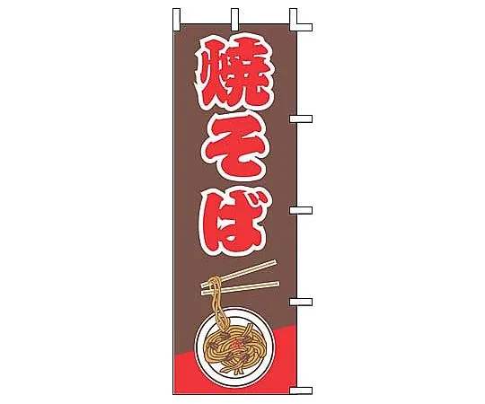 62-6316-79 Nobori Yakisoba J99-232
