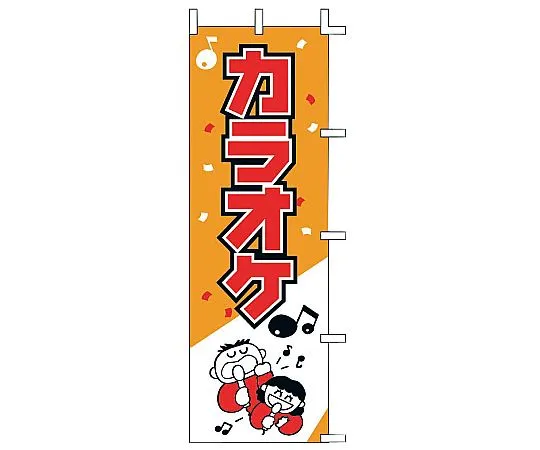 62-6317-52 Nobori Karaoke J99-602