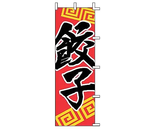 62-6315-14 Nobori Gyoza Dumplings J05-0006