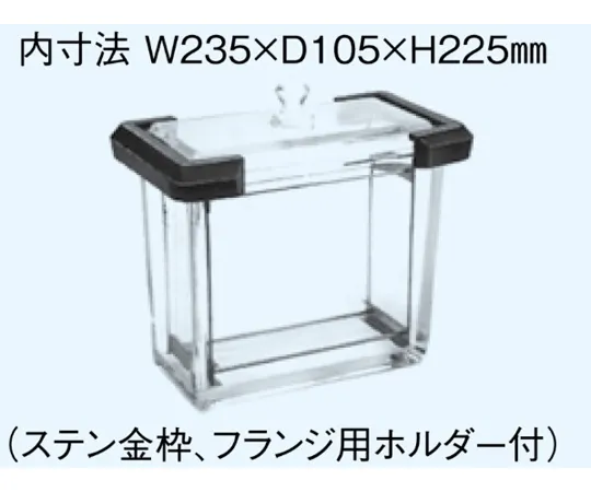 65-8679-18　［Discontinued］Developing Tank for Thin Layer Chromatography W235 x D105 x H225mm(Stainless Steel Frame, With Holder for Flange)　HCG-7D