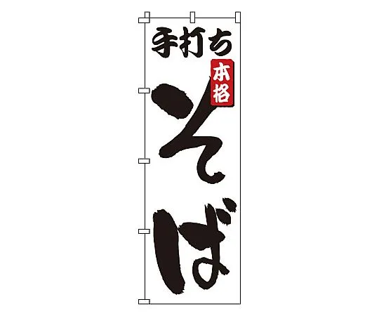 62-6315-60 Nobori handmade soba noodles 1-302
