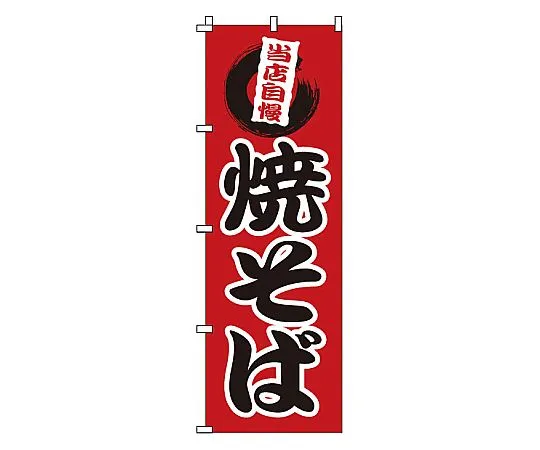 62-6316-74 Nobori Yakisoba 1-808