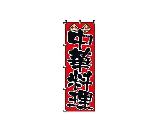 62-6315-46 Nobori Chinese Cuisine 2-26-002