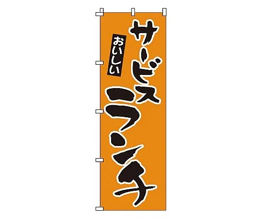 62-6317-23 Nobori Service Lunch 1-904