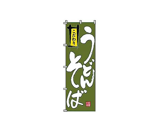 62-6315-58 Nobori Udon Noodles 2-02-004