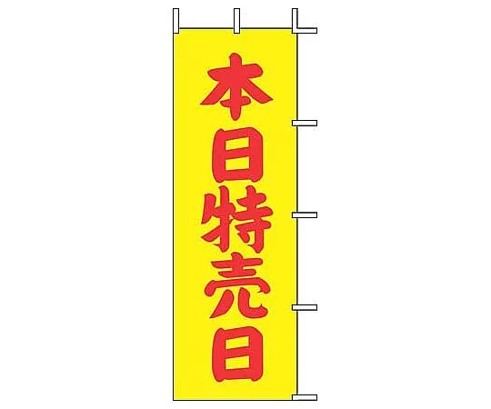 62-6317-49 Nobori Today Special Sale Day (Yellow) J-13