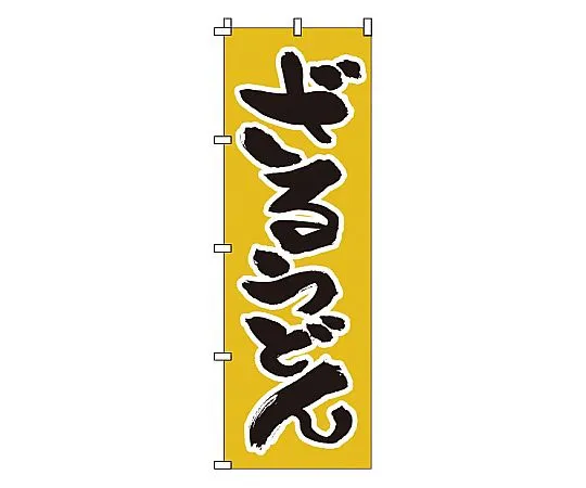 62-6315-63 Nobori Zaru Udon 1-305