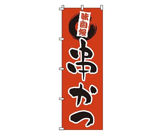 62-6316-34 Nobori kushikatsu 1-704