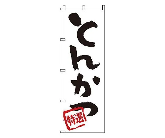 62-6316-32 Nobori Tonkatsu 1-701