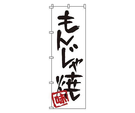62-6316-71 Grilled Nobori Monja 1-805