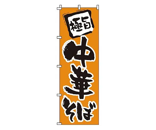 62-6314-89 Nobori Chinese noodles 1-203