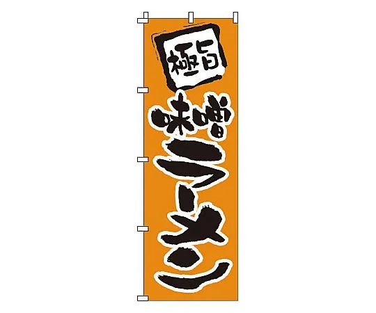 62-6314-88 Nobori Miso Ramen 1-202