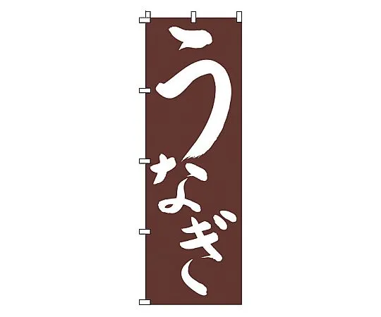 62-6316-15 Nobori Eel 1-821