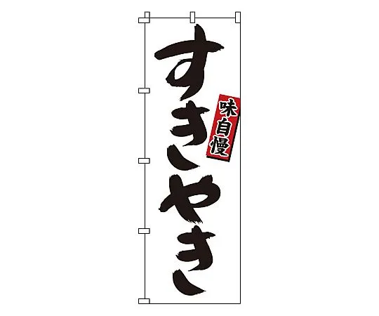 62-6316-45 Nobori Sukiyaki 1-421