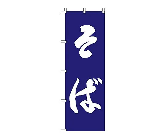 62-6315-86 Nobori soba F-960