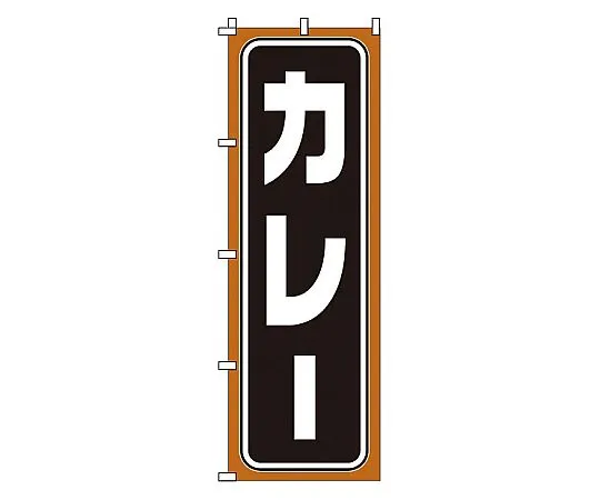 62-6315-51 Nobori Curry 1-710