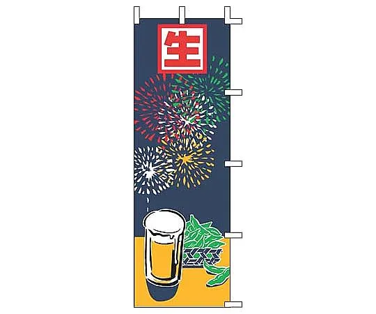 62-6316-59 Nobori draft beer (illustration) J05-0031