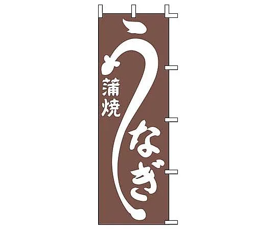 62-6316-27 Grilled Nobori eel J98-226