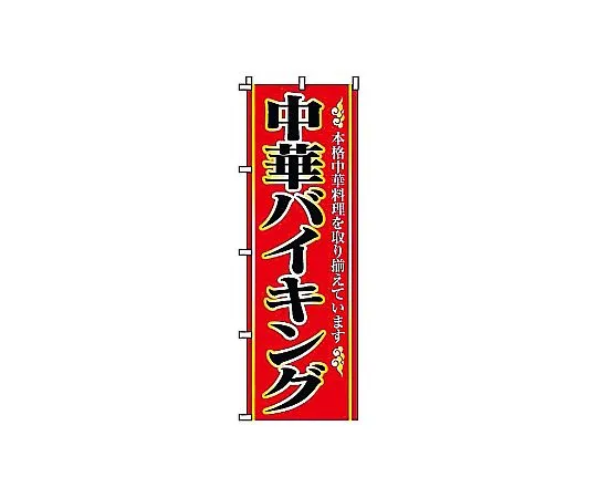 62-6317-18 Nobori Chinese buffet 2-26-100
