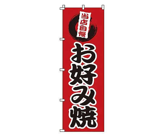 62-6316-72 Nobori Okonomiyaki 1-806