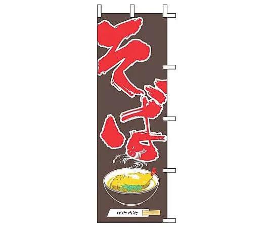 62-6315-80 Nobori soba j05-0011