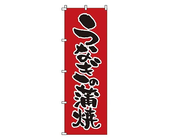 62-6316-16 Grilled Nobori Eel 1-822