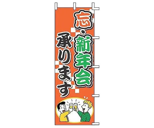 62-6317-29 We accept the New Year's party of Nobori. J01-243