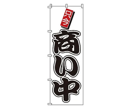 62-6317-35 Nobori Shopping 1-922