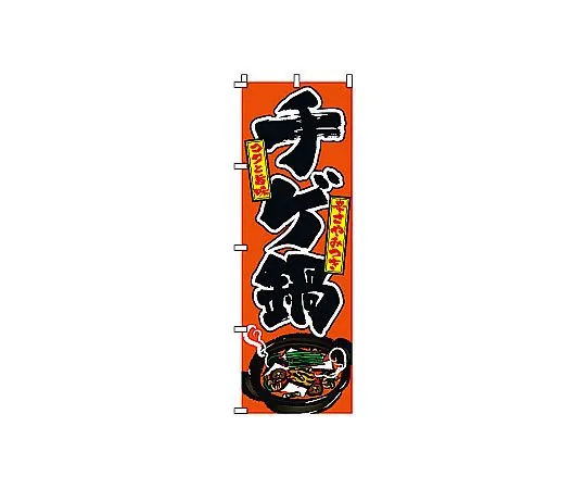 62-6315-39 Nobori Chike Hot Pot 2-20-021