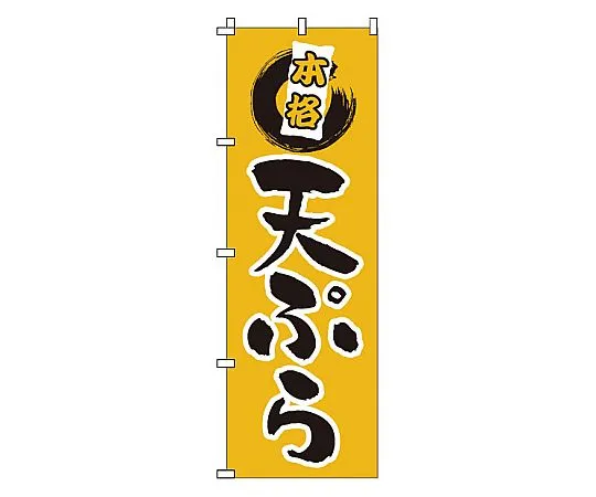 62-6316-31 Nobori Tempura 1-520