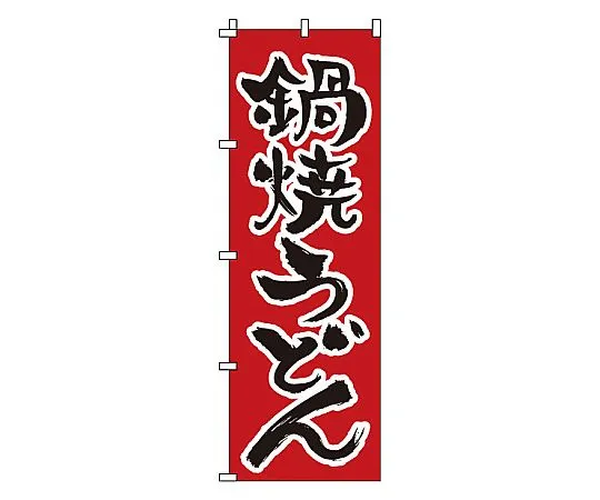 62-6315-75 Nobori Nabeyaki Udon Noodles 1-317